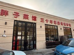 -胖子菜馆(隆昌路店)