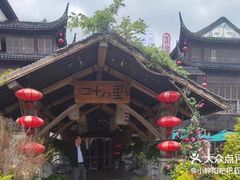 -二十八里太湖船菜(吉祥路店)