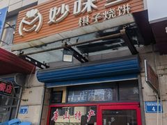 -妙味当棋子烧饼(凤凰世嘉店)