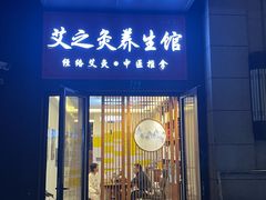 -艾之灸养生馆·推拿·艾灸