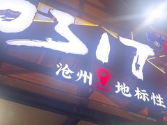 -0317火锅鸡·清真(正达店)