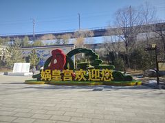 -娲皇宫