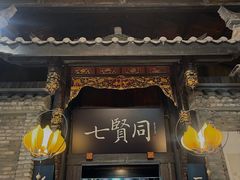 -闲亭(九眼桥店)