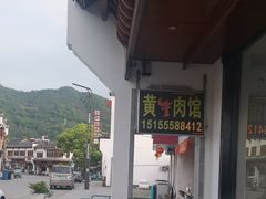 -黄牛肉馆·皖南土菜