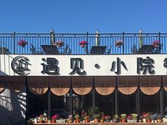 -遇见小院—虹鳟鱼•农家菜(怀柔店)