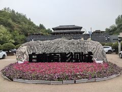 -白鹿原影视城
