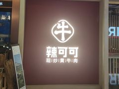 -辣可可·现炒黄牛肉(皇庭广场店)