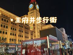-王府井(地铁站)