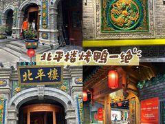 -北平楼·烤鸭·北京菜(牡丹园店)
