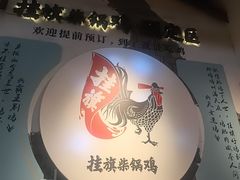 -挂旗柴锅鸡(蚌山区嘉年华店)
