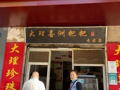 -大理喜洲粑粑专卖店(黎明路店)