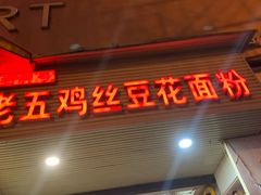-老五鸡丝豆花面粉(瑞金北路68号院店)