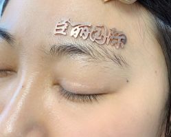 点击看大图 -臣丽纹眉品牌连锁