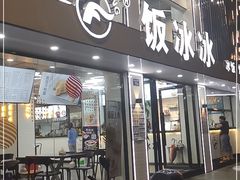 门面-长乐饭冰冰·冰饭·烧烤(长乐总店)