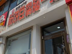 -筋饼豆腐脑一绝