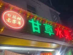 -老炳·七丛松甘草水果