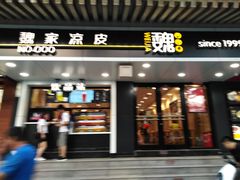 门面-魏家凉皮(博水商务大厦店)