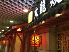 门面-大龙辣火锅·龙虾·烧烤(湖滨新天地店)