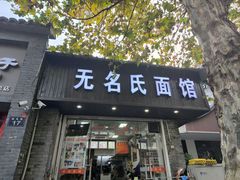 -无名氏面馆(邮电路店)