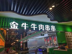 -金牛 牛肉串串(乐享城店)
