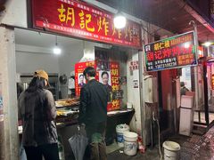 -胡仁根胡记炸炸炸