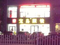 -宝岛眼镜·星创视光中心(黄河店)