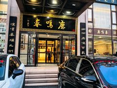 -鹿鸣春饭店(总店)
