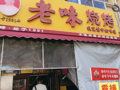 -老味烧烤(总店)