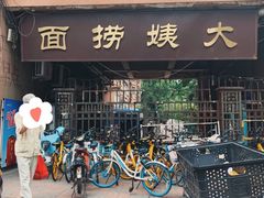 门面-大姨捞面(新安花园店)