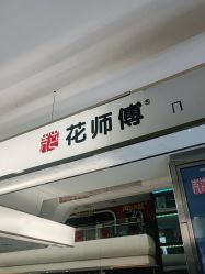 -花师傅专业穿耳洞