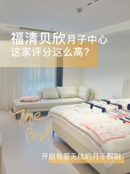 -贝欣月子中心(福清店)