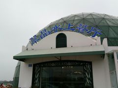 门面-翠晶水上餐厅(泰晤士小镇店)