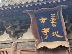 -善化寺