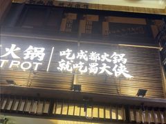 -蜀大侠火锅(总府路店)
