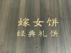 -喜万年年.嫁女饼.顺德特产(华侨城店)
