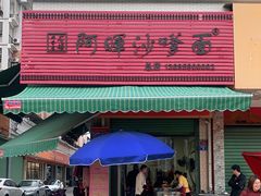 门面-阿晖沙嗲面
