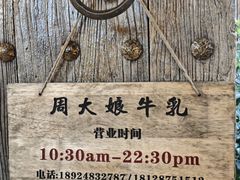 -周大娘牛乳(旧寨古村总店)