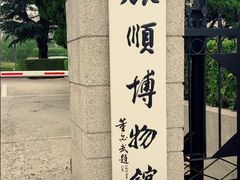 -旅顺博物馆