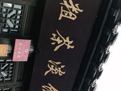 门面-粗茶淡饭(东关街店)