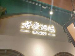 -老广酒楼(樱花店)