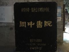 -关中书院