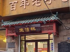 -生活林(河北路店)