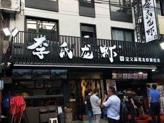 门面-李式龙虾·蒜泥龙虾(湖滨商业街店)