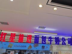 -红星前进面包牛奶公司(君太店)