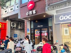 -必胜客(涂门街店)