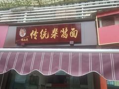 -杨伯英传统杂酱面