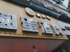 -圆蛋酒料•生腌(开元路店)
