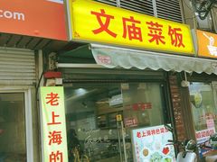 -文庙菜饭(四川北路店)