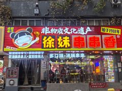 -徐妹串串香(春熙路店)