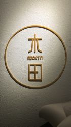 -菲·木田moontin造型salon